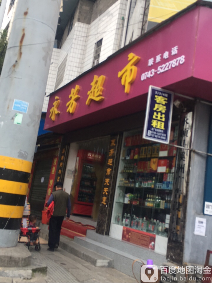 永芳超市(湘潭路店)