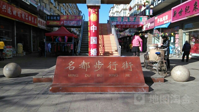 名都步行街纹绣(工农街店)