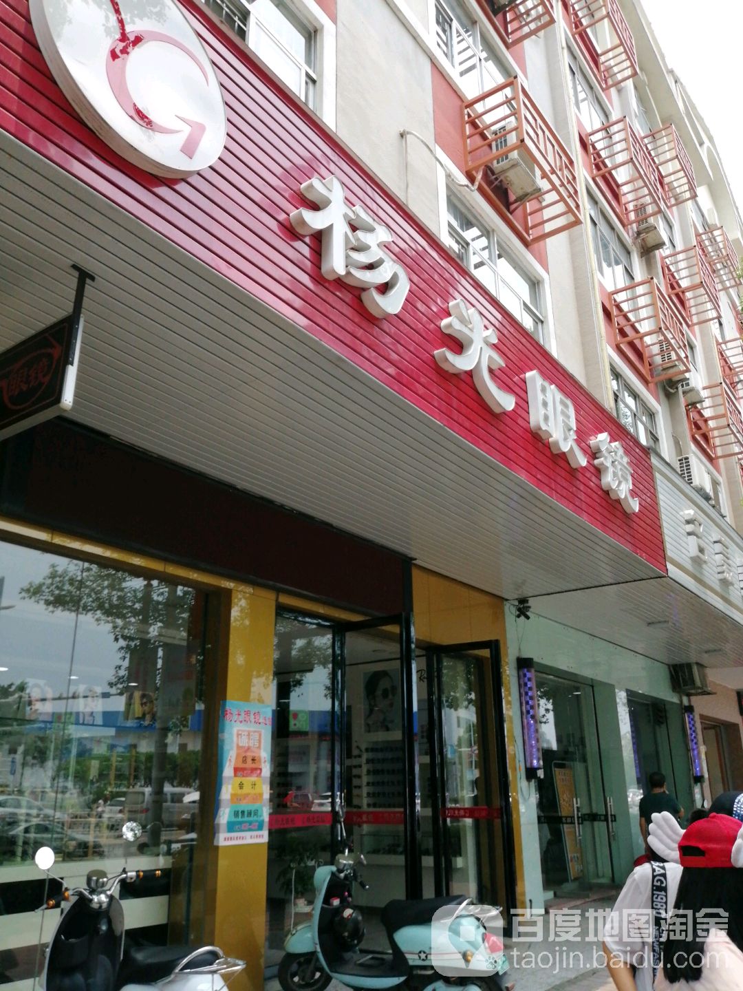 杨光眼镜(广场东路店)