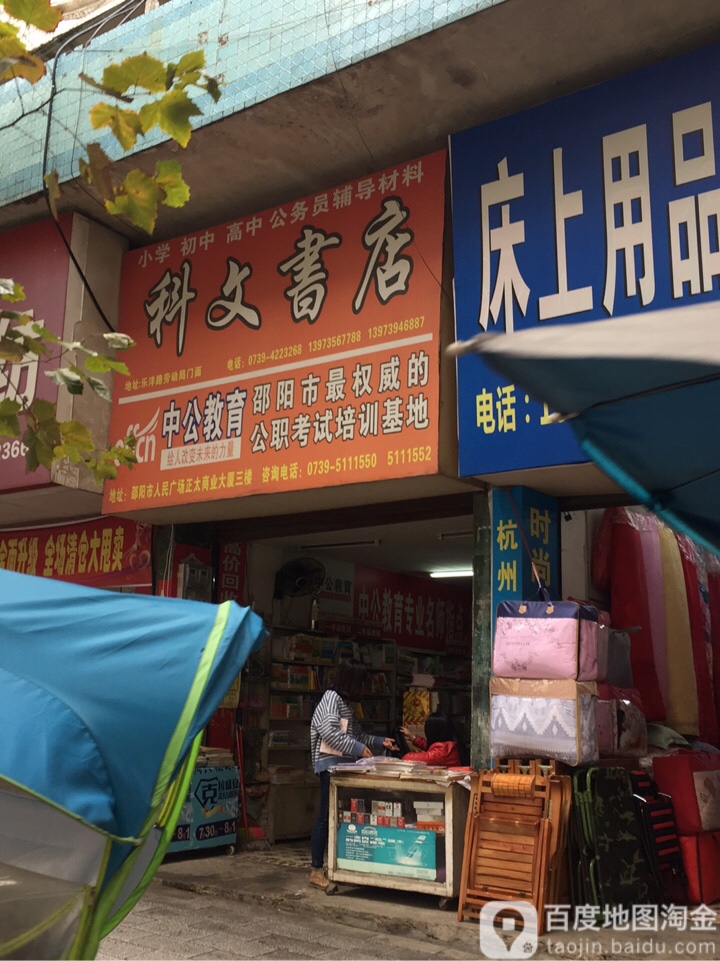 科文书店