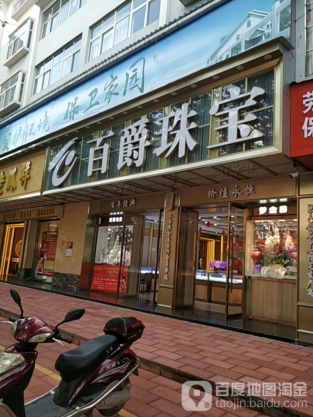 百爵珠宝(龙华北路店)