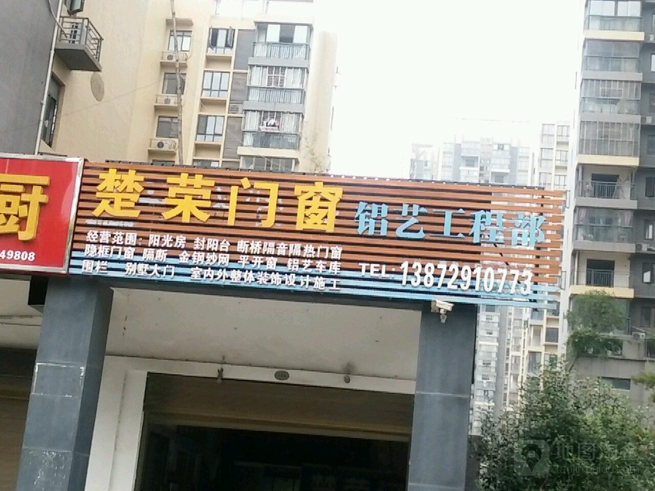 楚荣五金店