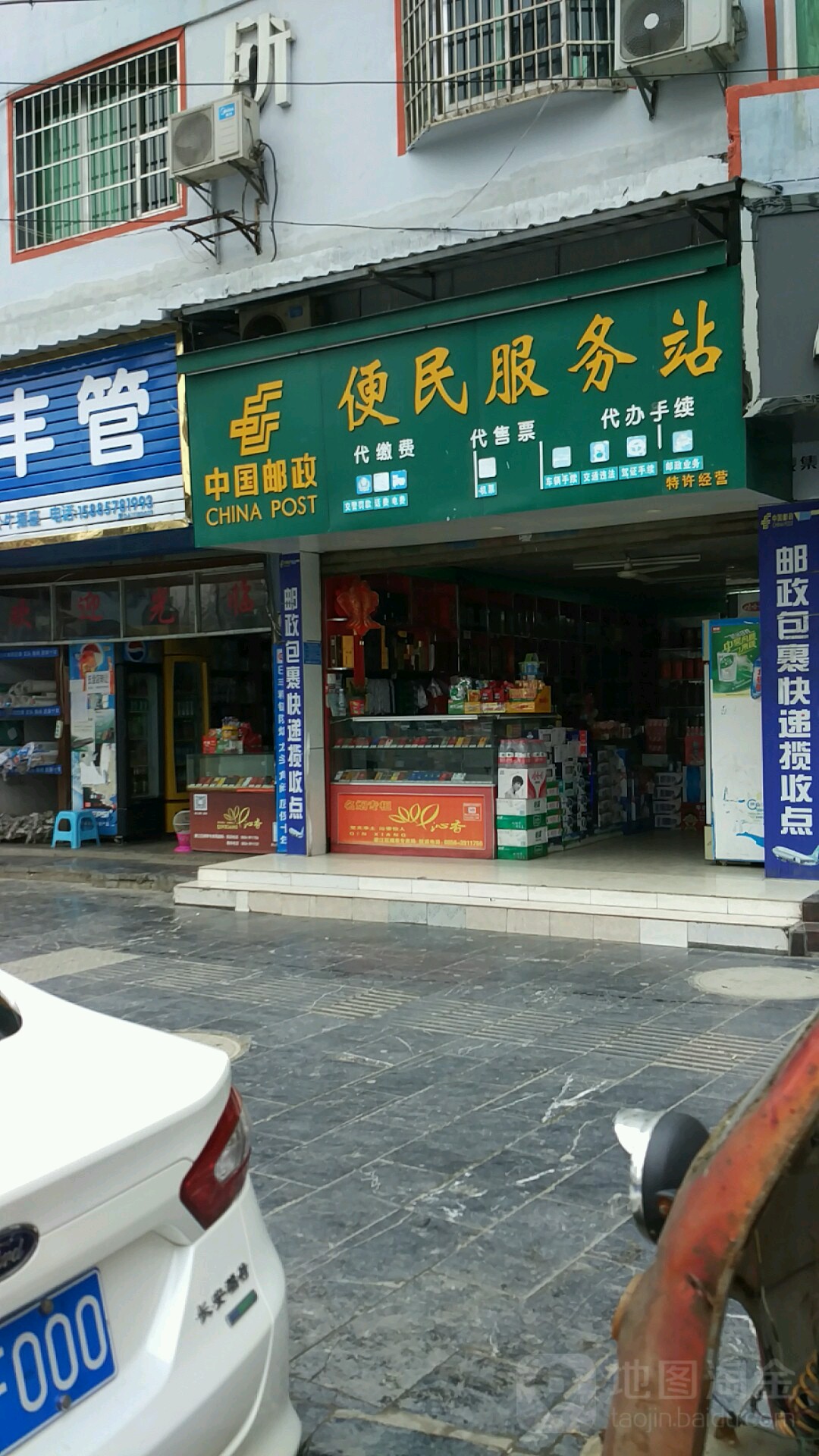 中国邮政便民服务站