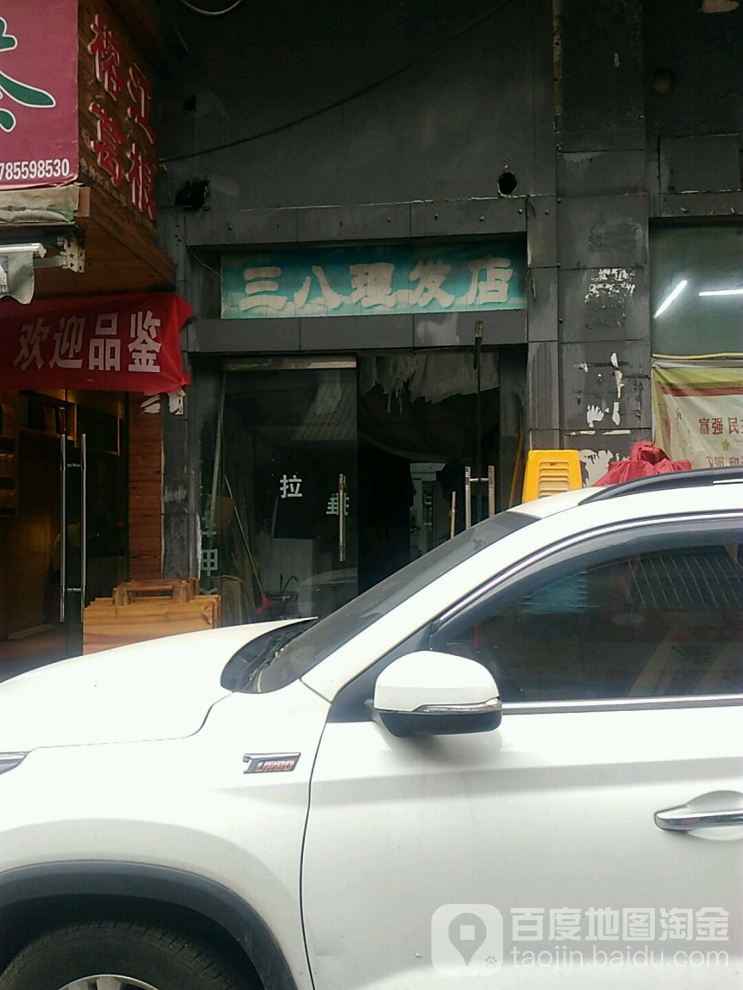 三八立法店