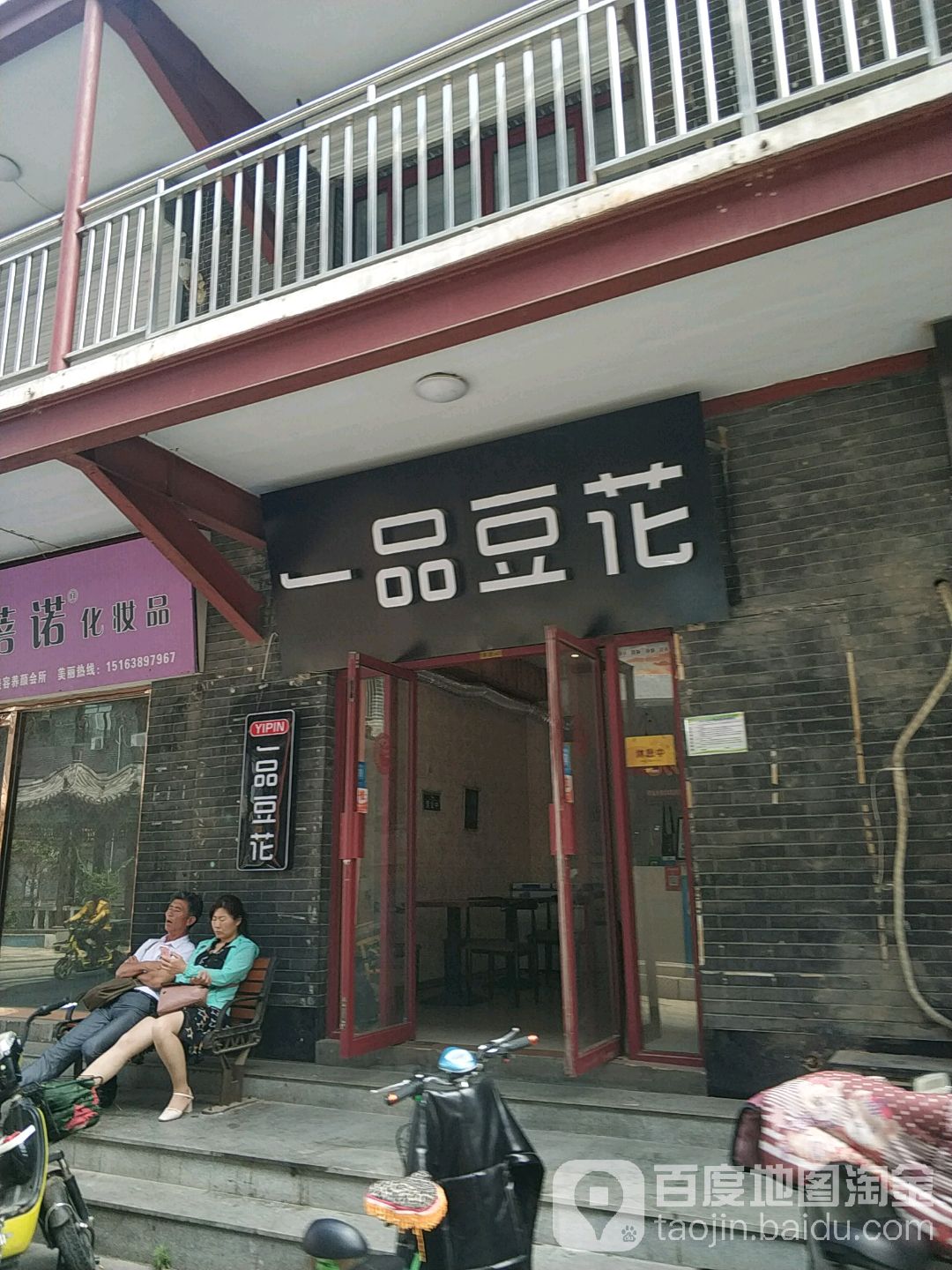 一品国足臭纯豆腐(老县衙店)
