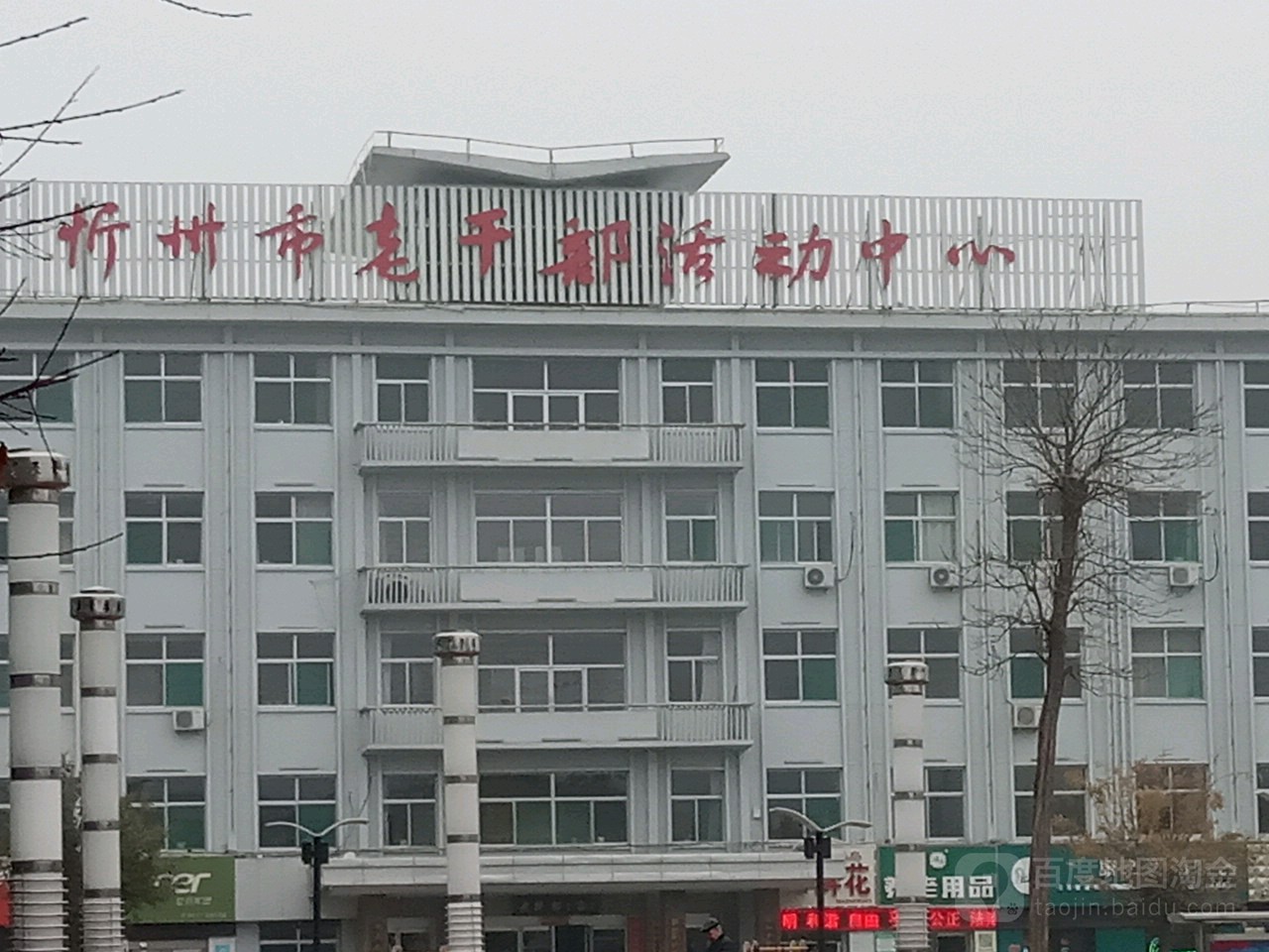 忻州市老干部所动中心