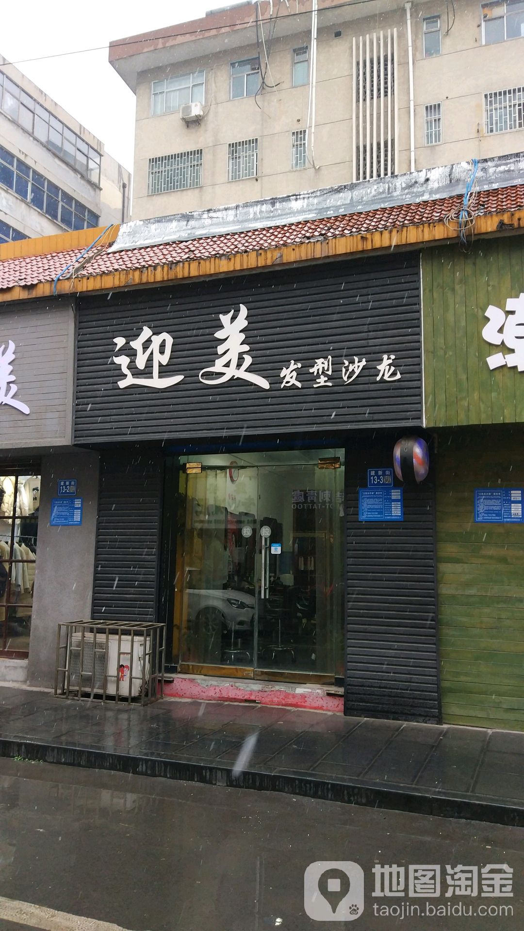 巩义市迎美发型沙龙