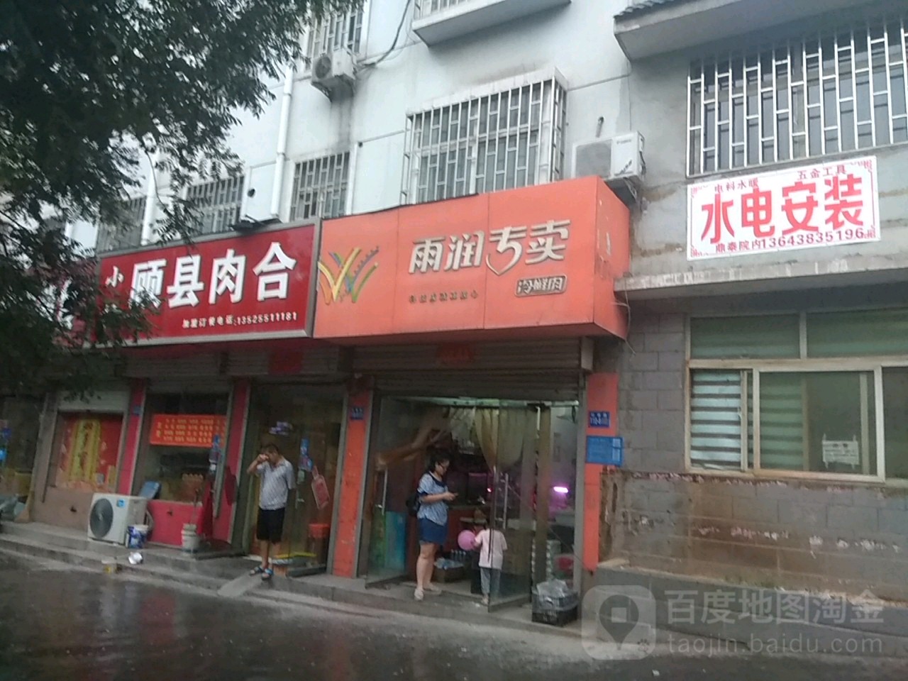 巩义市雨润专卖(杜甫路店)