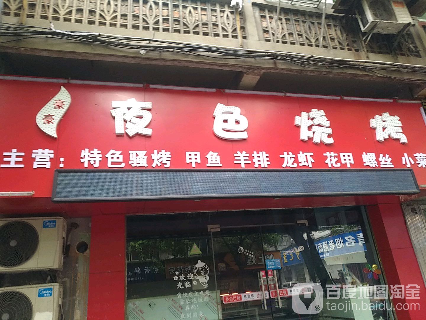舟山路230号夜色烧烤