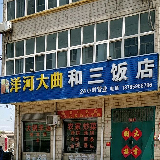 和三饭店