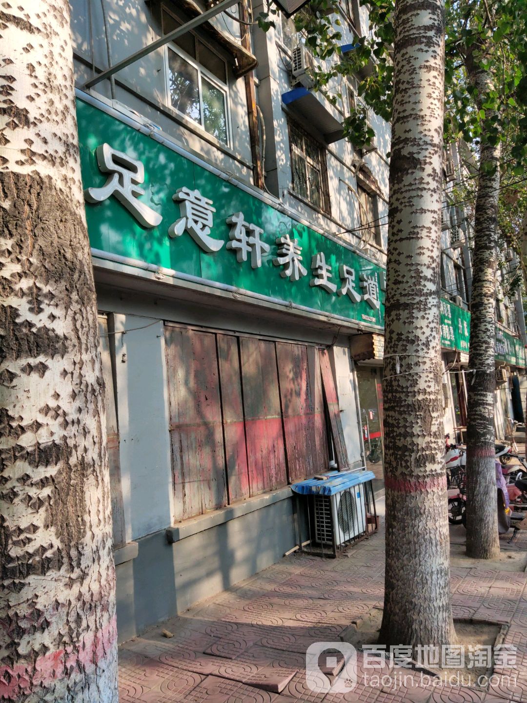 足意轩养生足道