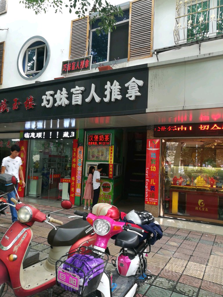 巧妹盲人推拿(解放三村社区店)