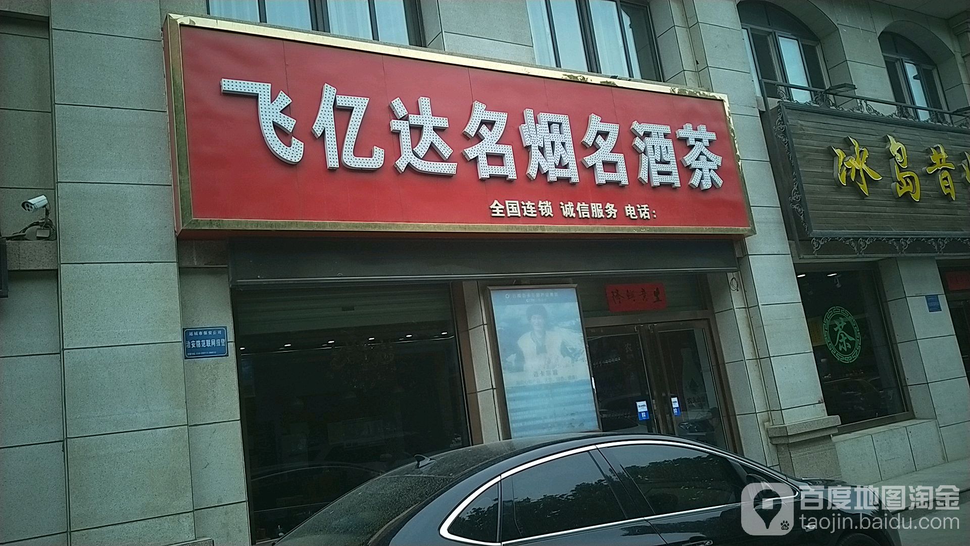 飞亿达名烟名酒茶