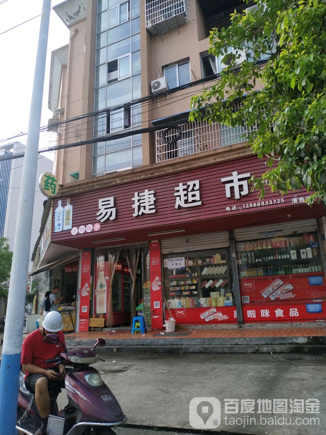 易捷超市(潘岙店)