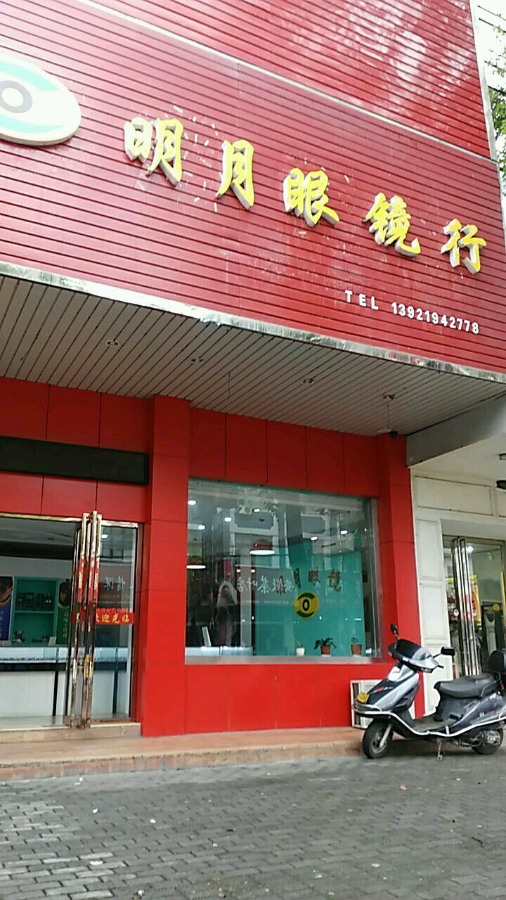 明学眼镜行(甘棠路店)
