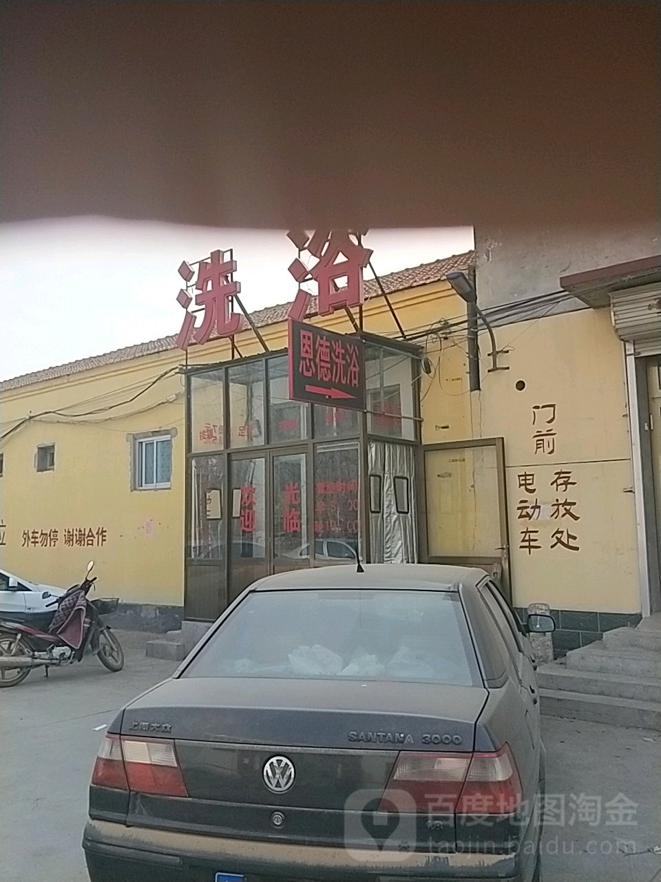 恩德洗浴