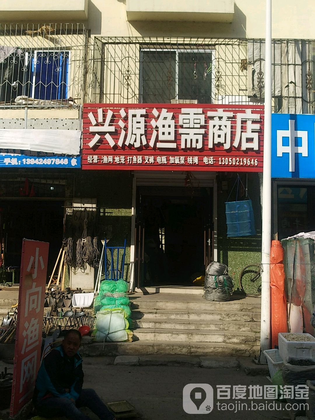 兴源渔需商店