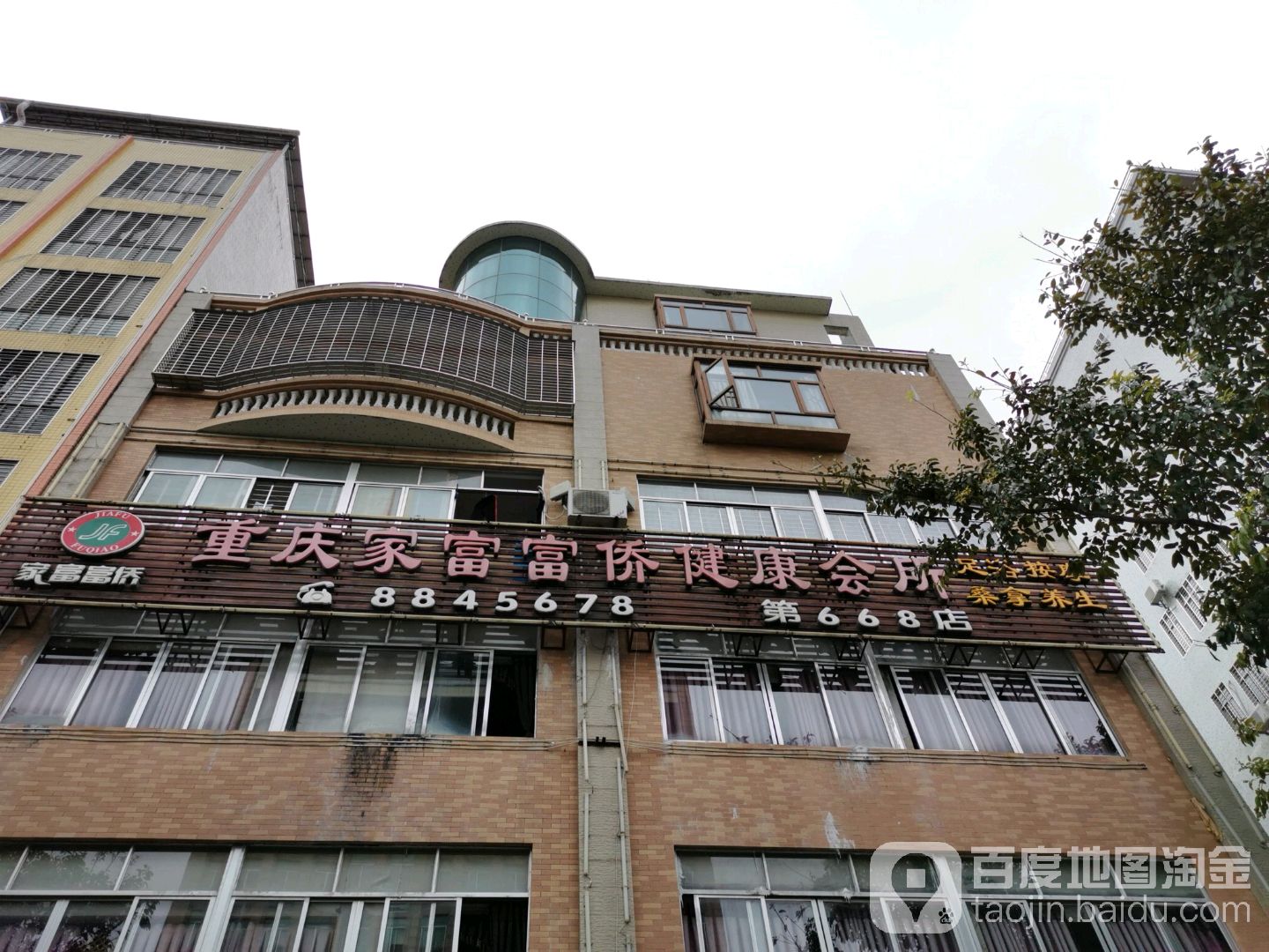 重庆家富富侨健康会所(中兴路店)
