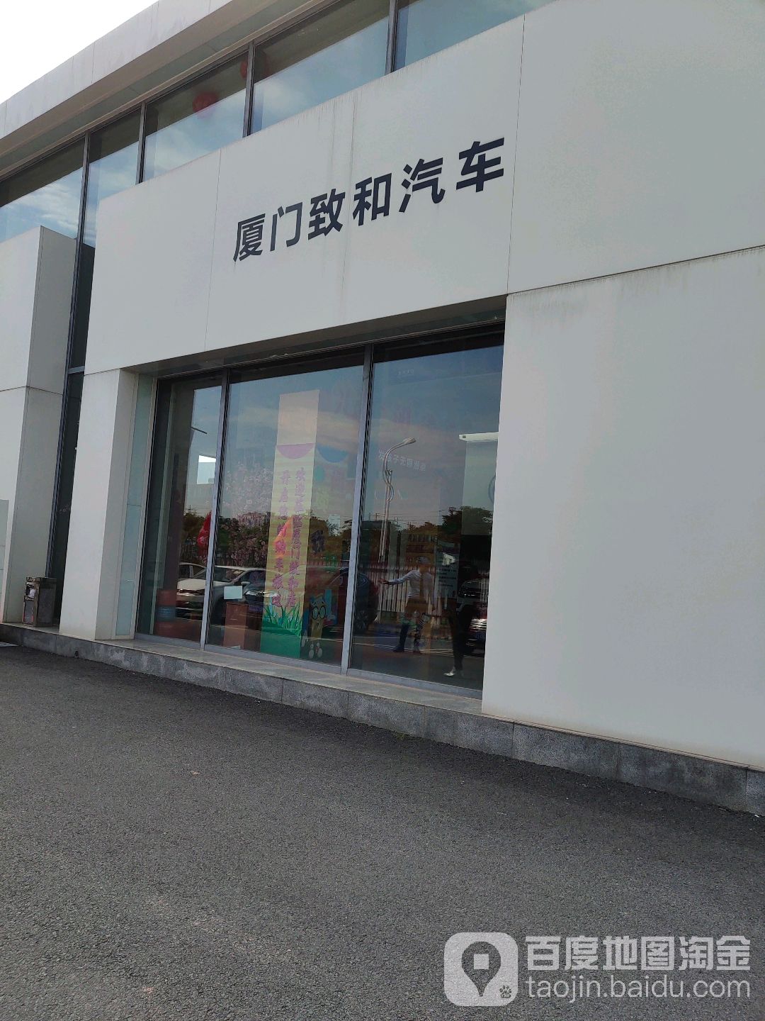 厦门致和汽车有限公司(上汽大众致和北站店)