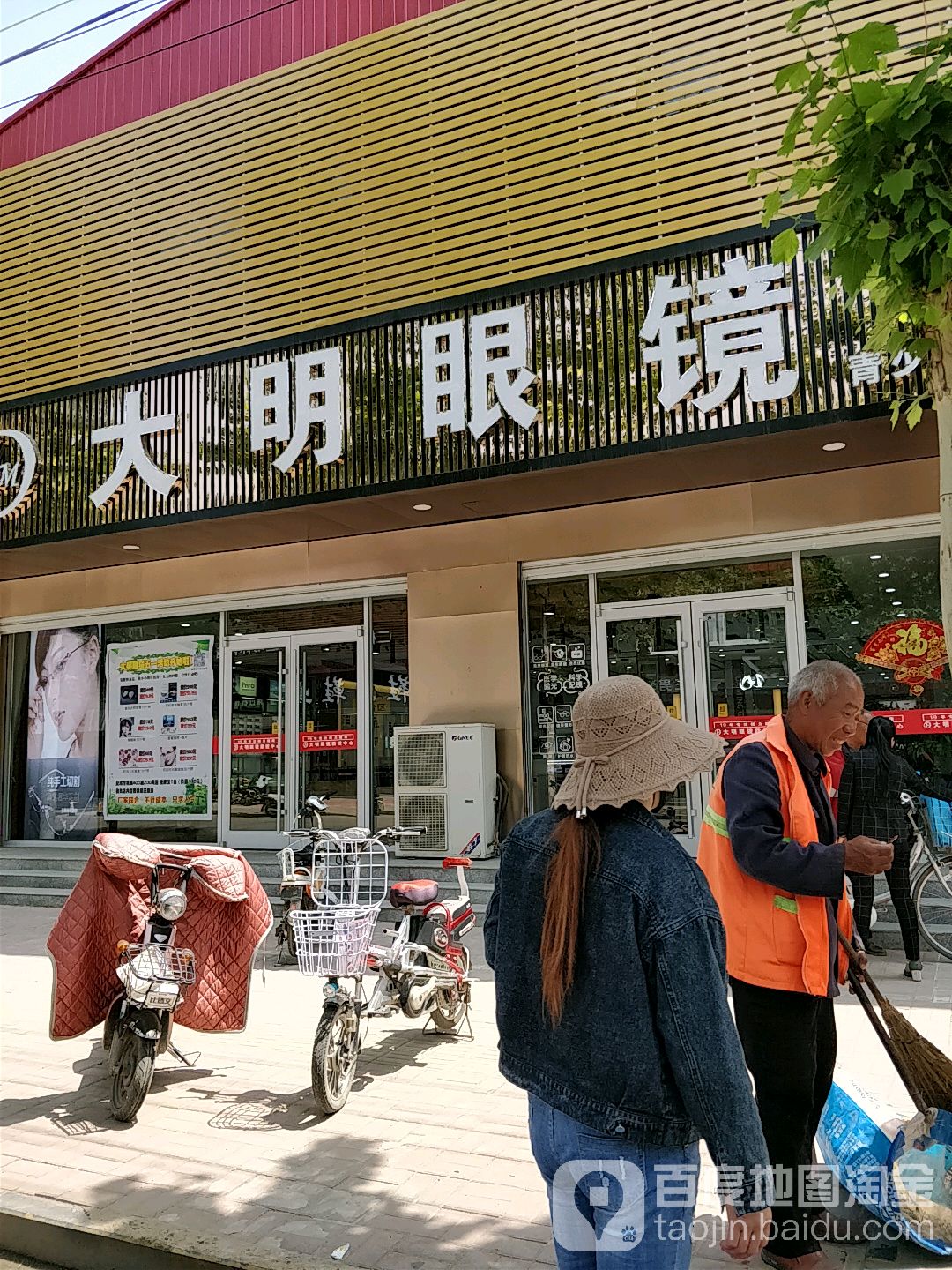 大明眼镜(中兴北大街店)