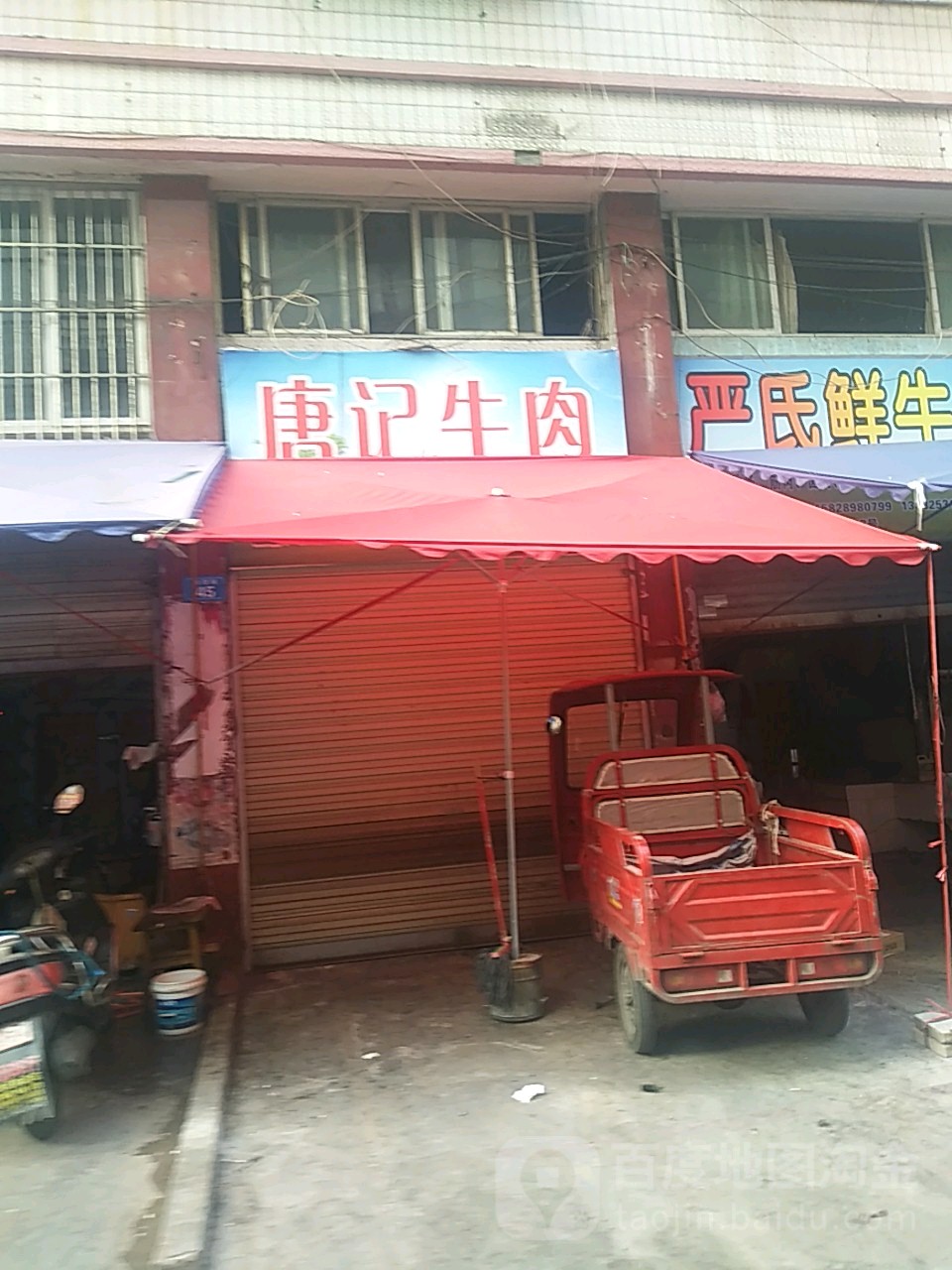 唐记卤肉