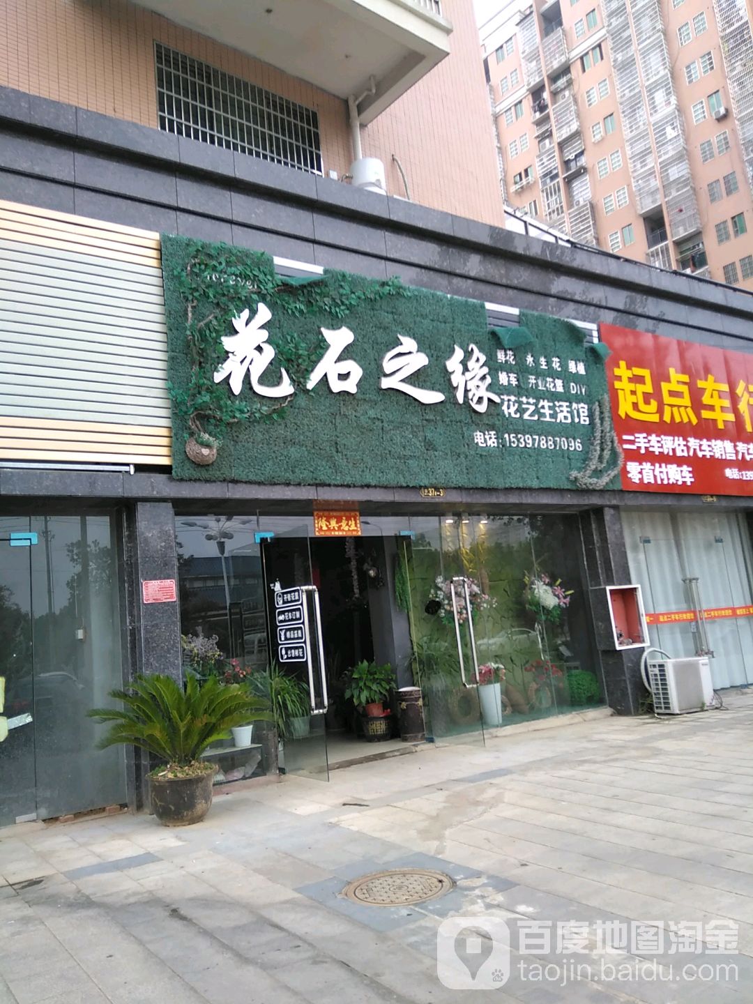 花石之缘花艺生活馆
