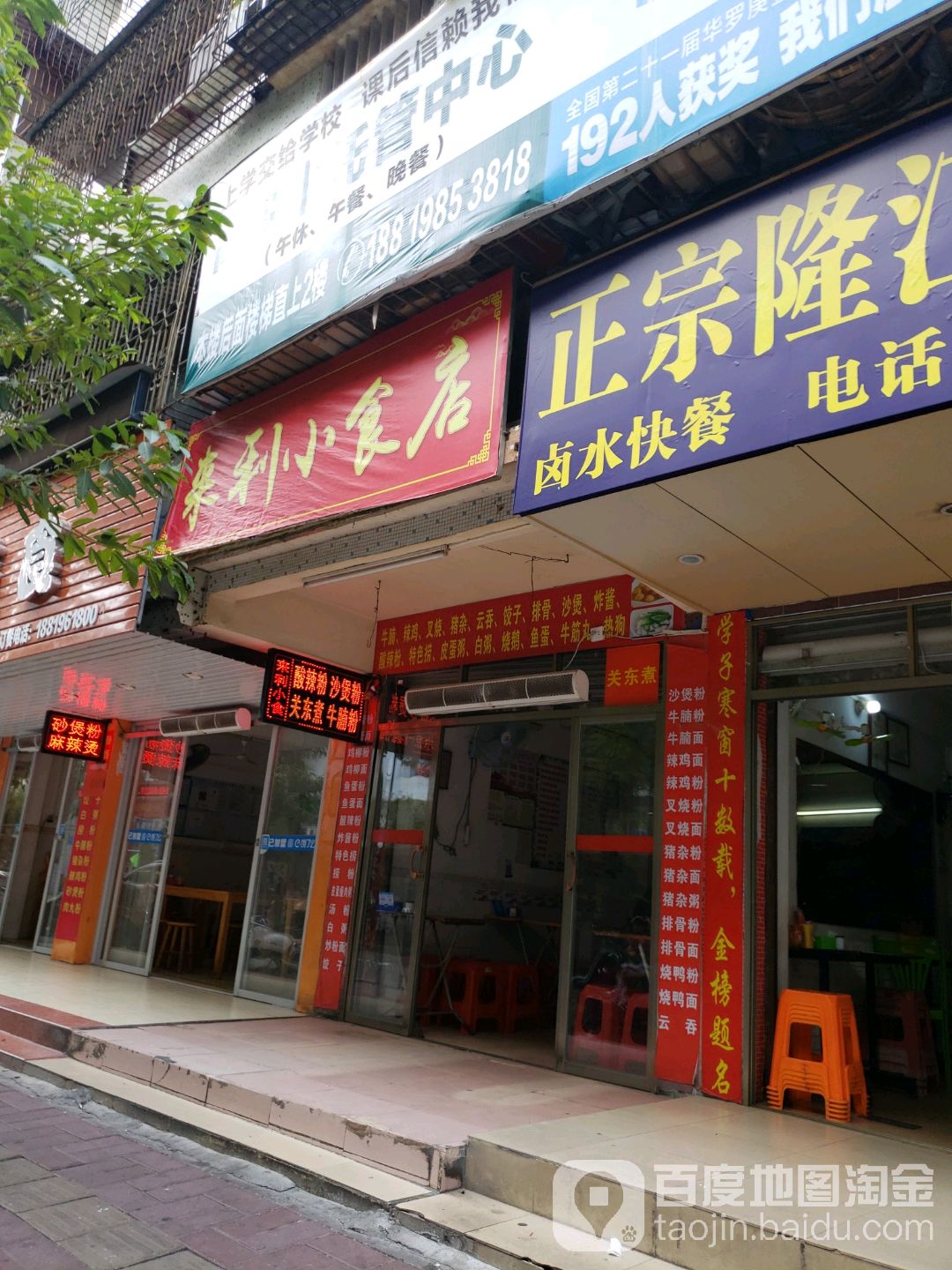 来利小食店