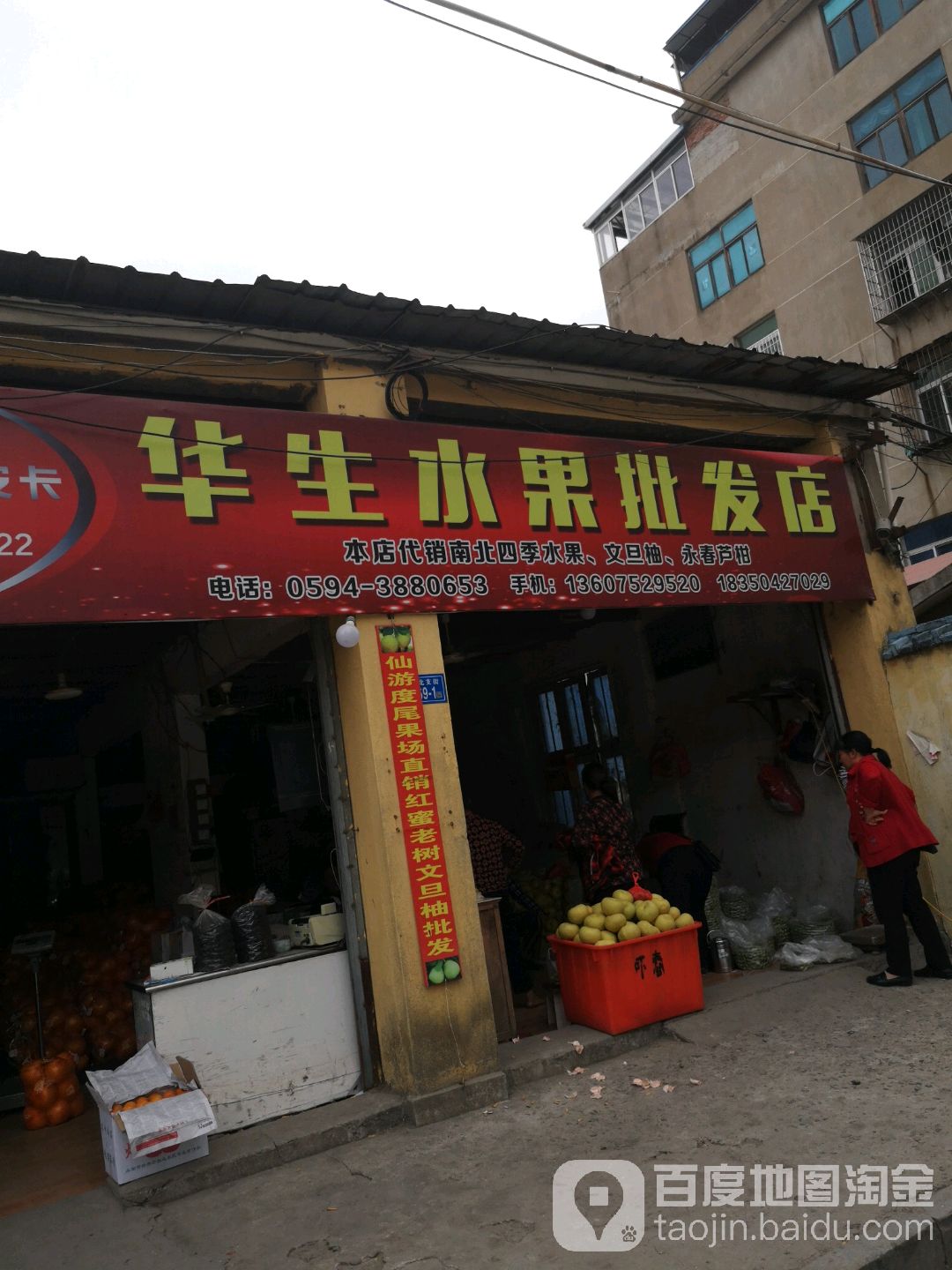 华生水果批发部