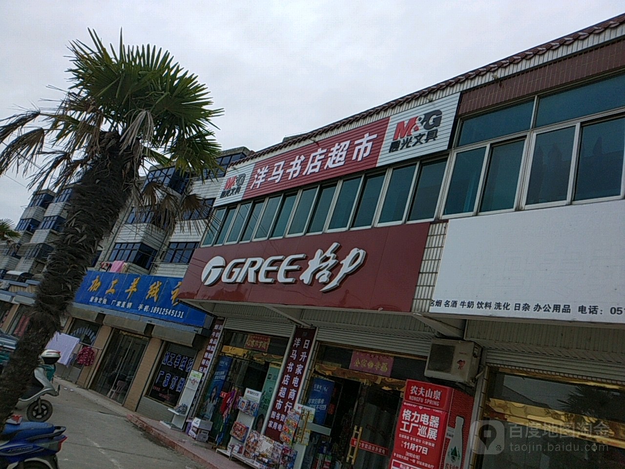 洋马书店超市