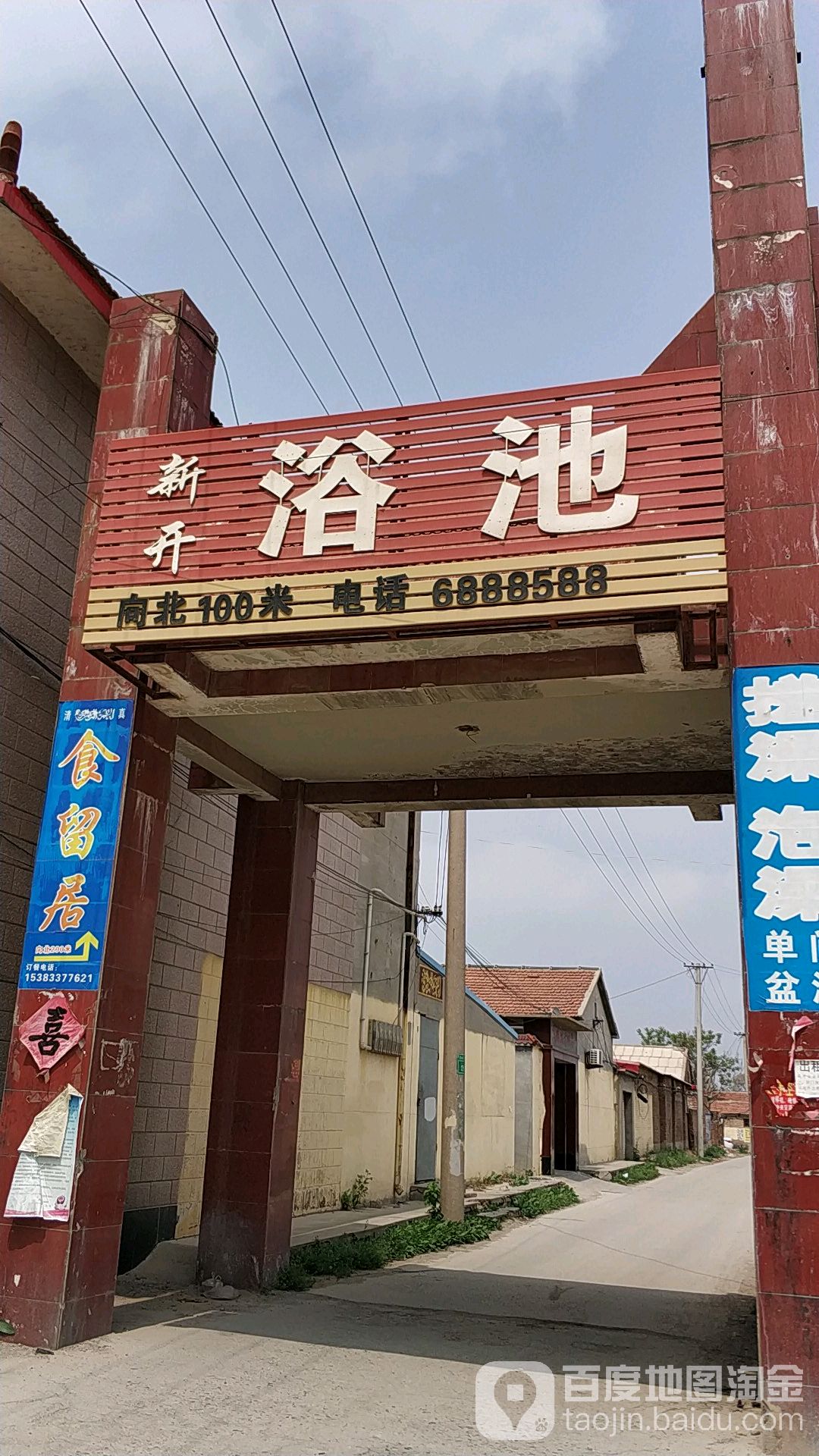 新开洗浴