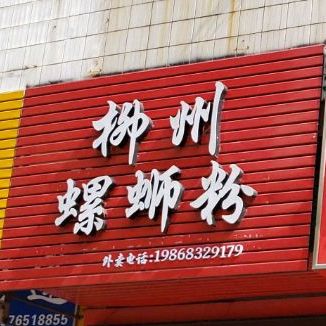 柳州螺蛳粉(计星中路店)