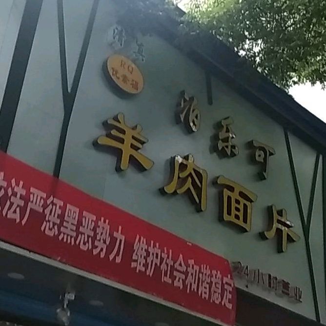 清真优素福泊乐可羊肉面片(西固中街店)