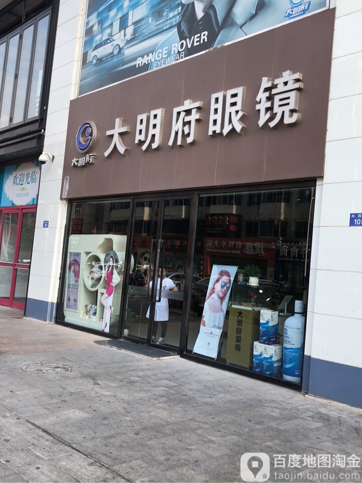 大明福眼镜店(新玛特店)
