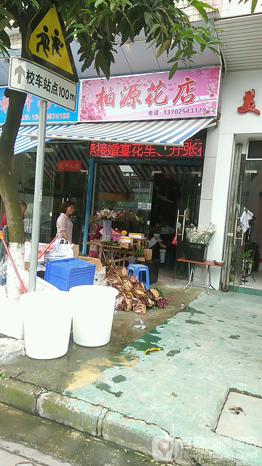 柏源花店