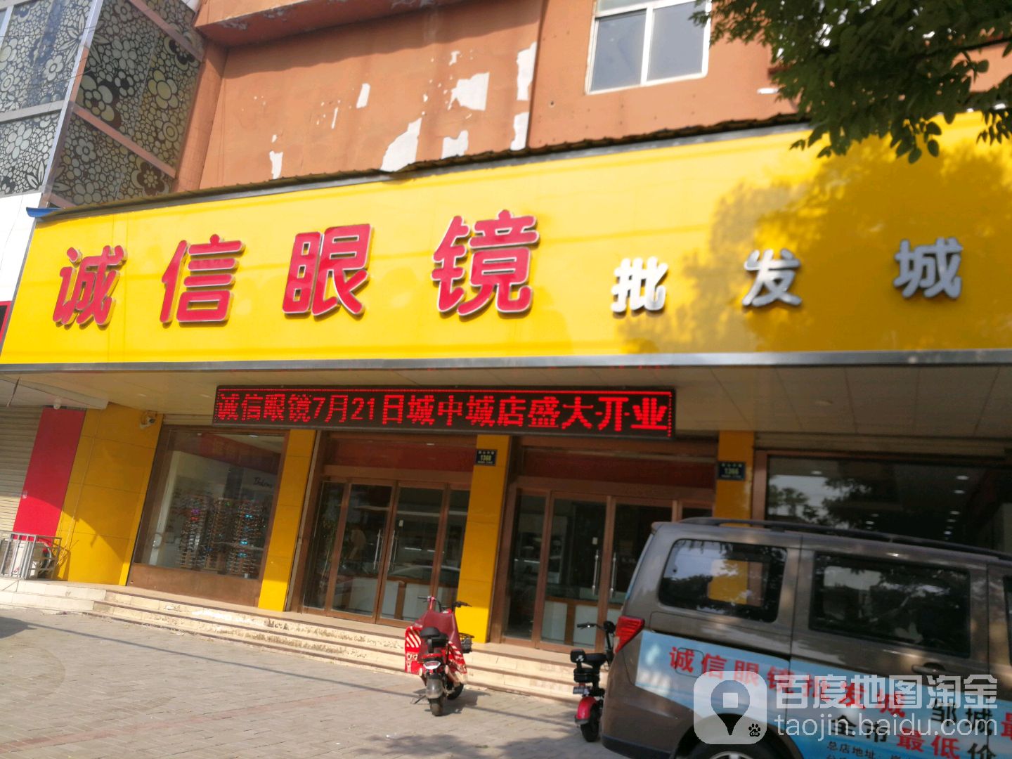诚信眼镜(岗山中路店)