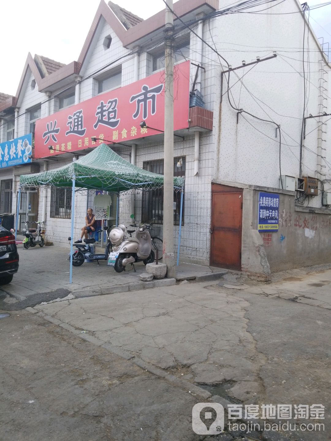 兴通超市(董存瑞东街店)