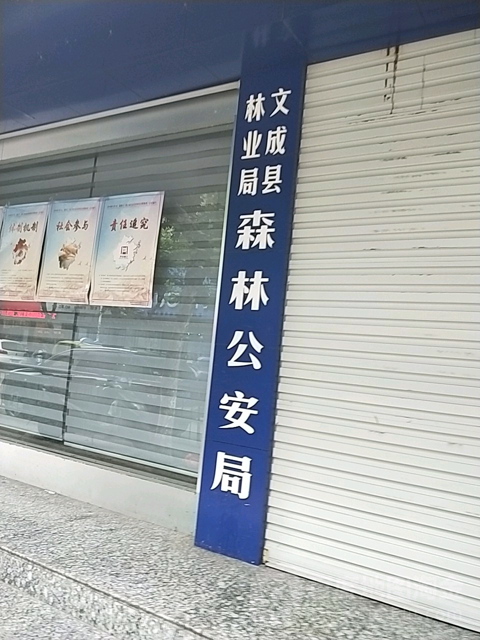 文成县公安局森林警察大队