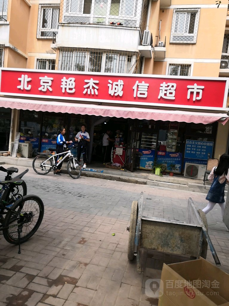 北京艳杰诚信超市