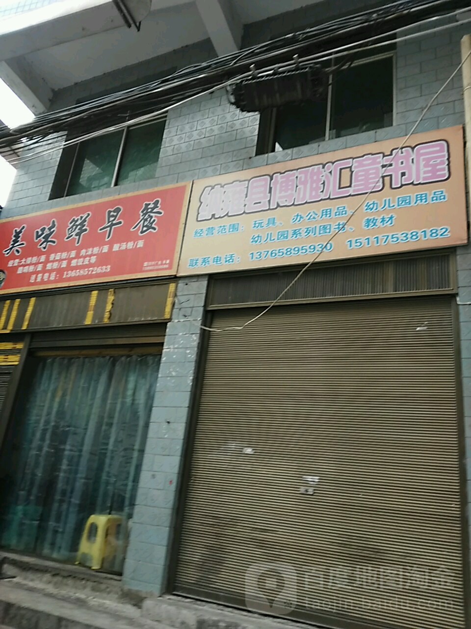 纳雍县博雅回童书屋