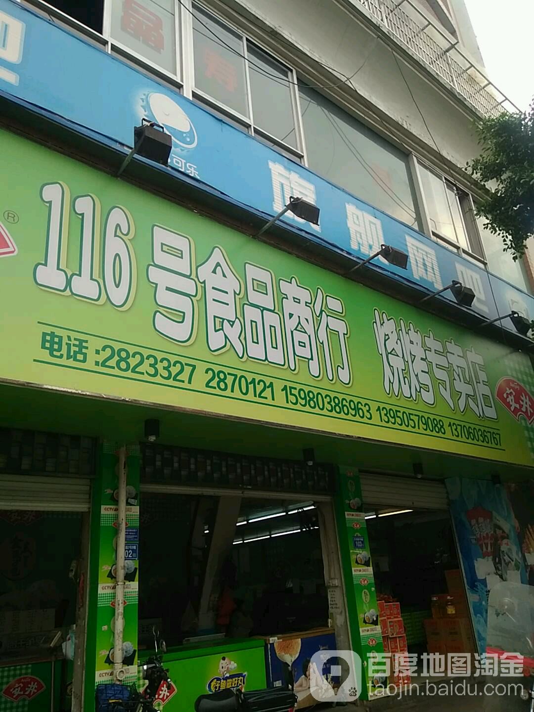116号食品商行