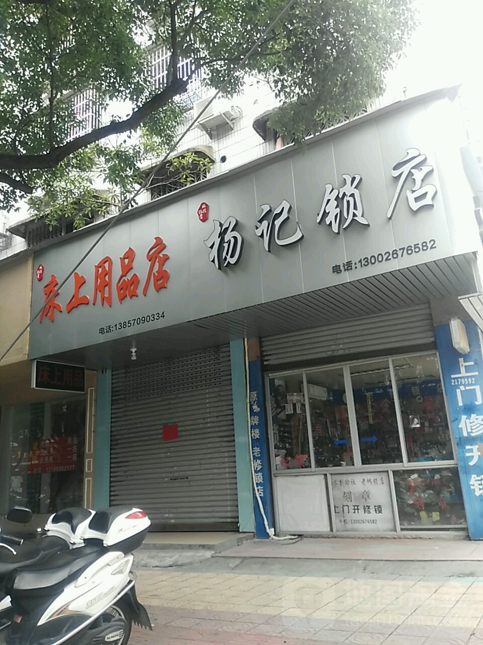 杨记锁店