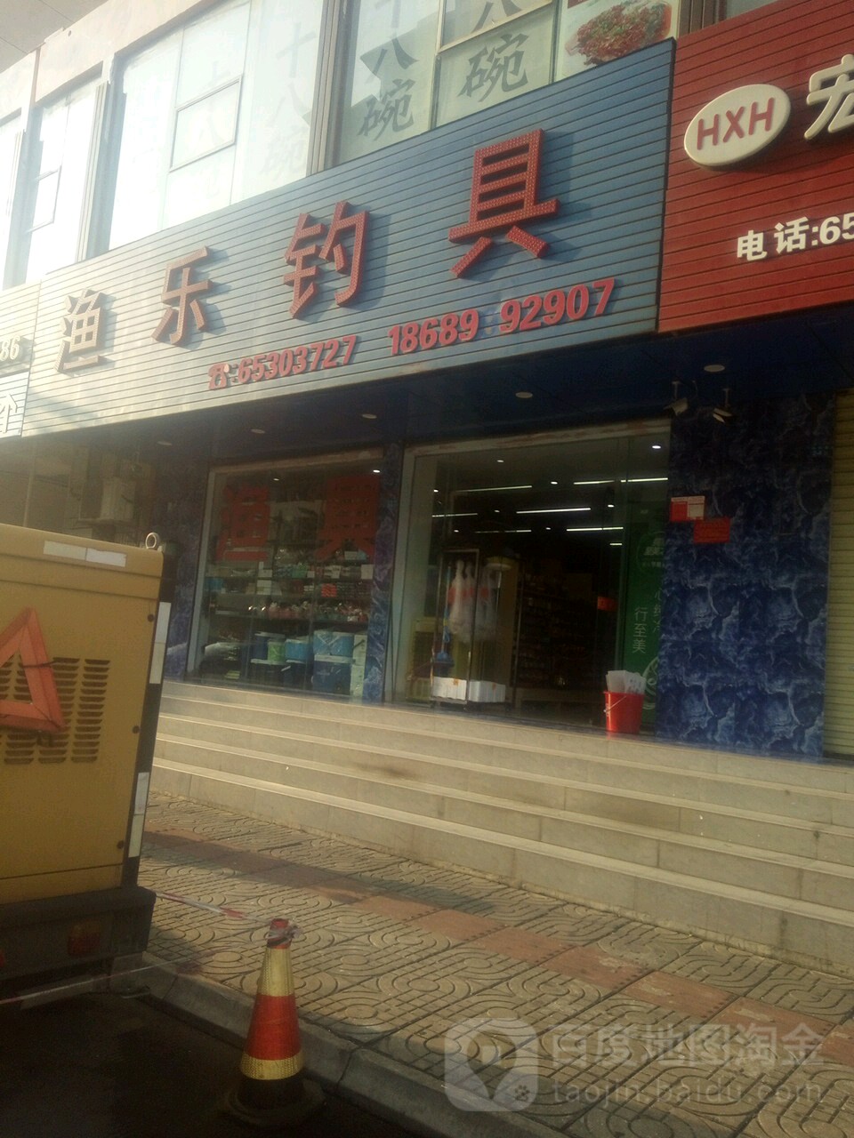 渔乐钓具(海瀛大厦店)