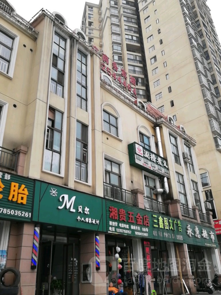 湘贵五金店