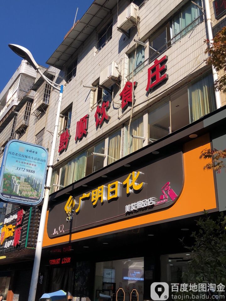 黔顺殷实庄(体育路店)
