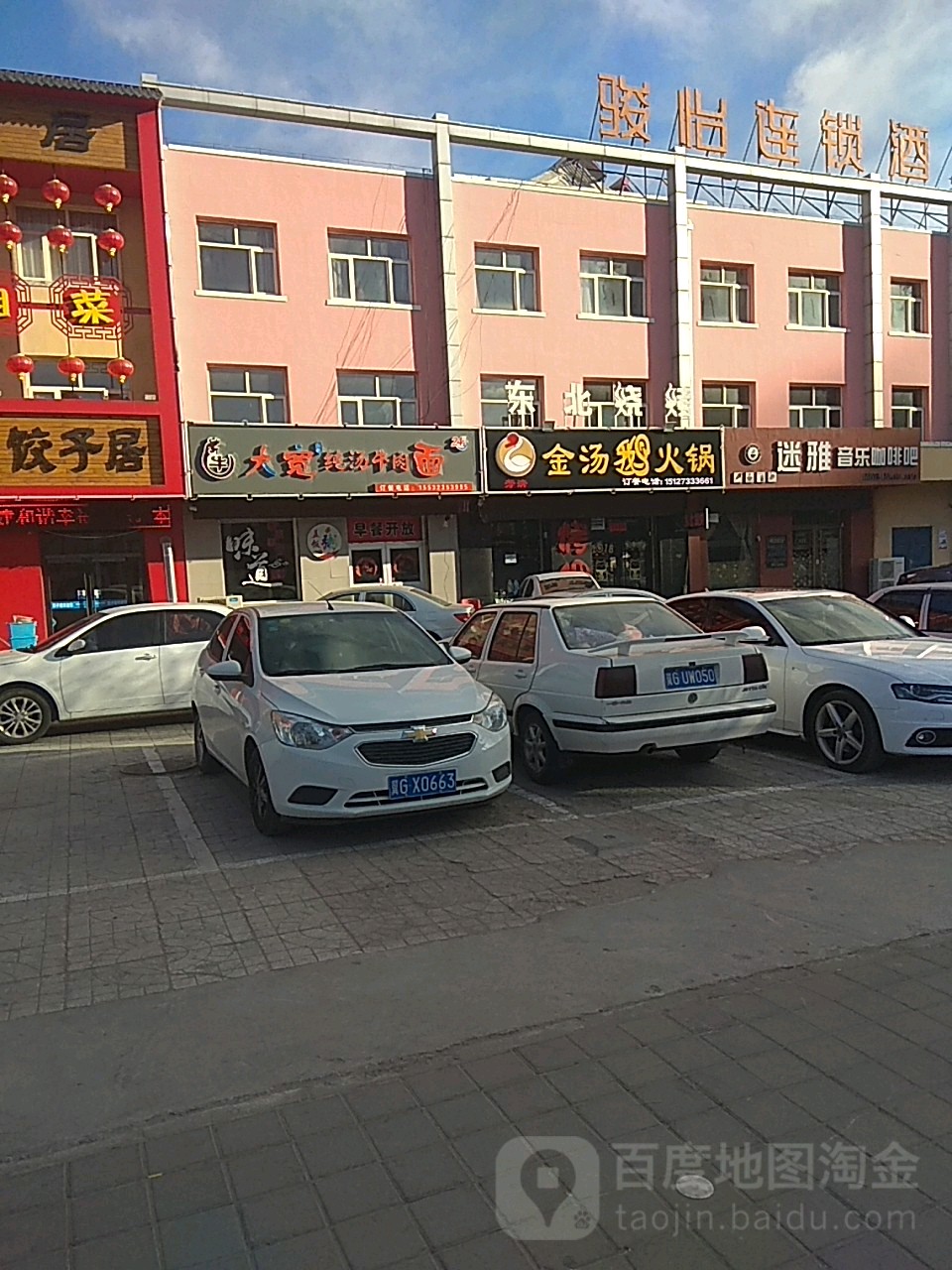 金汤额火锅
