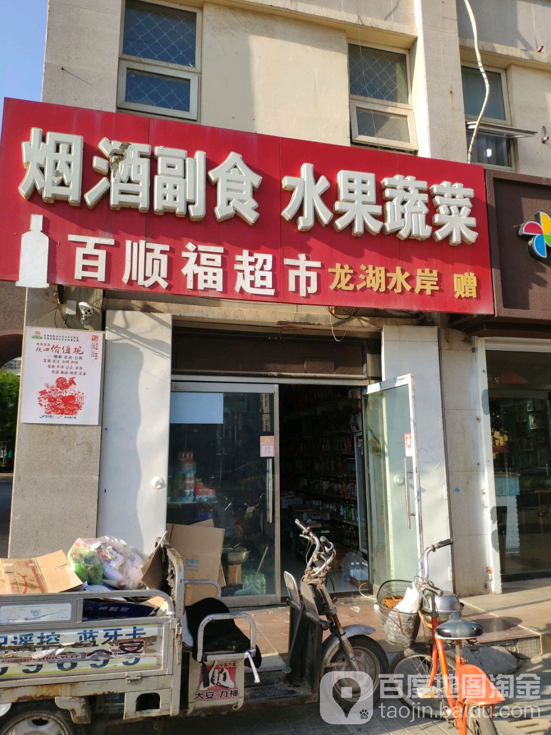 百顺福美食