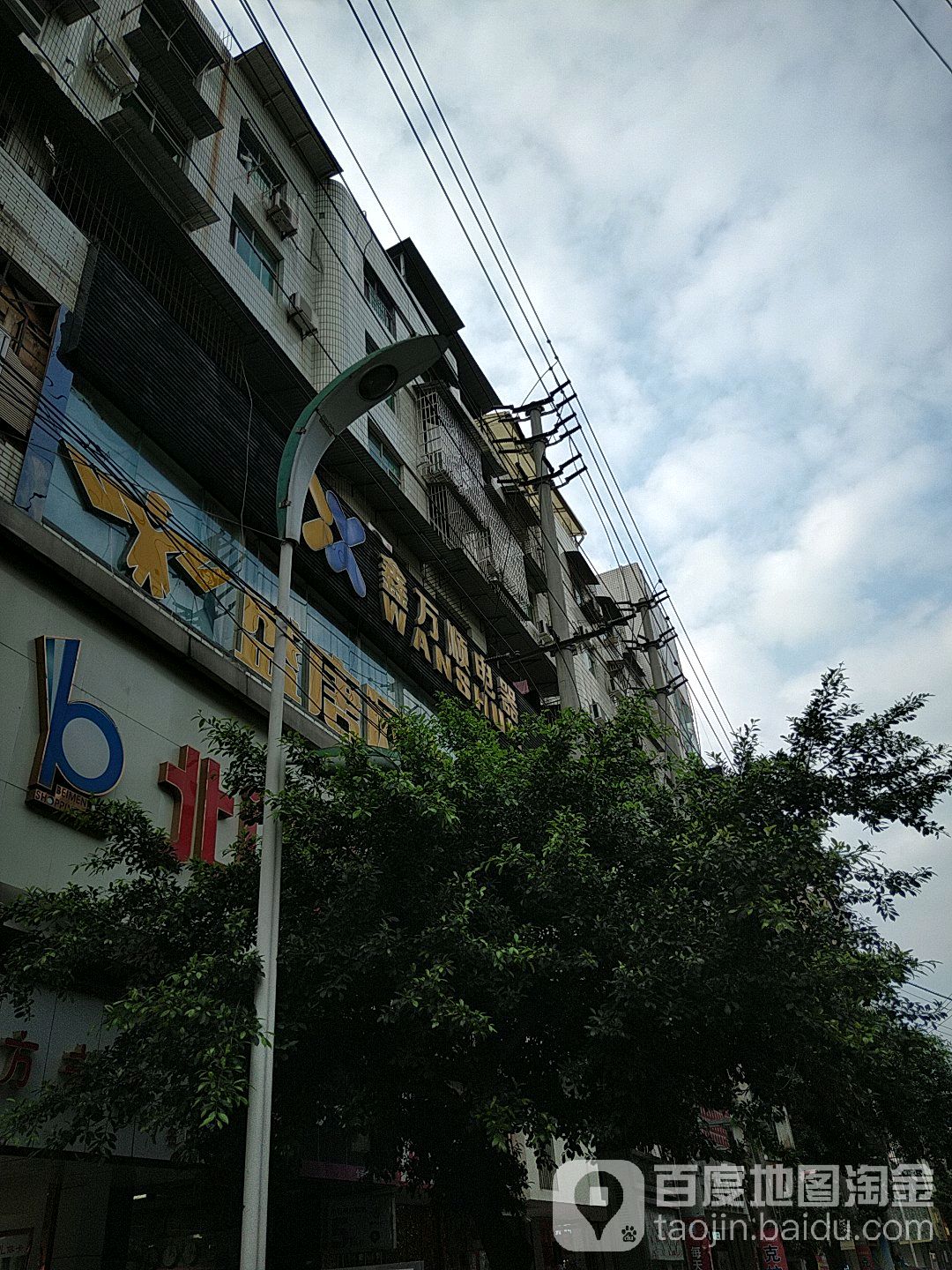 鑫万顺电器(正北街店)