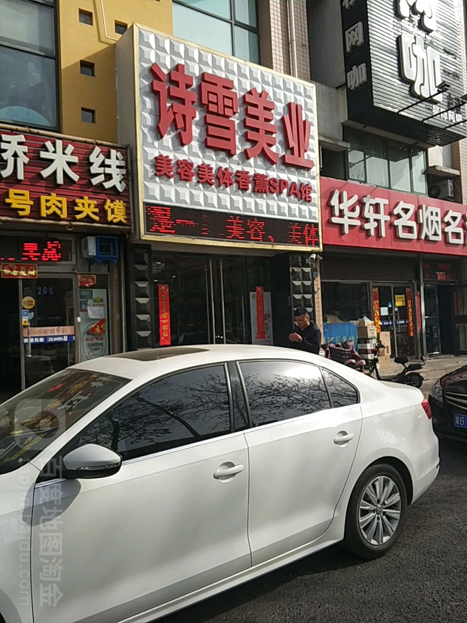 诗萱美容美体香薰SPA馆(燕京路店)