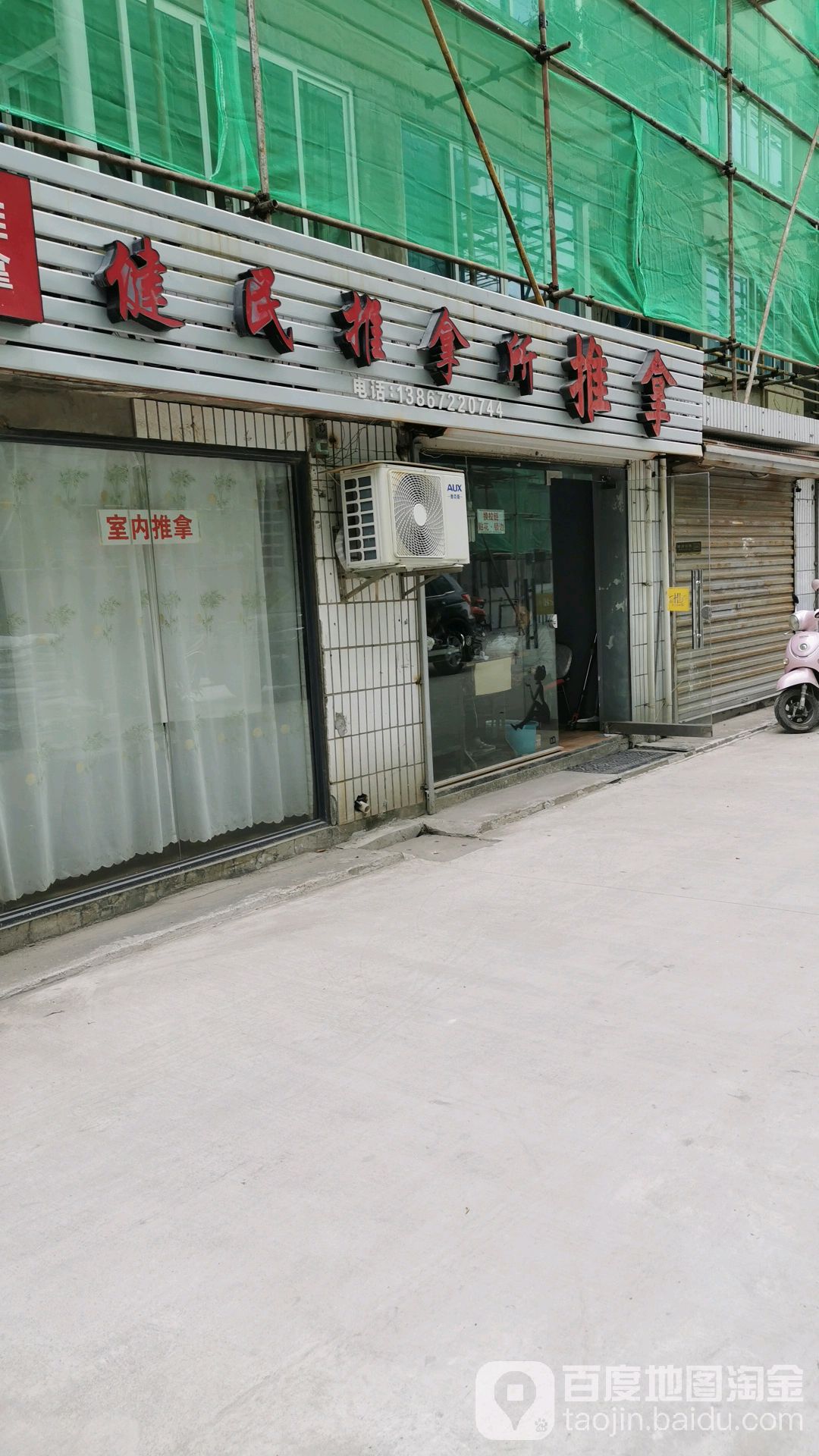健民推拿珍