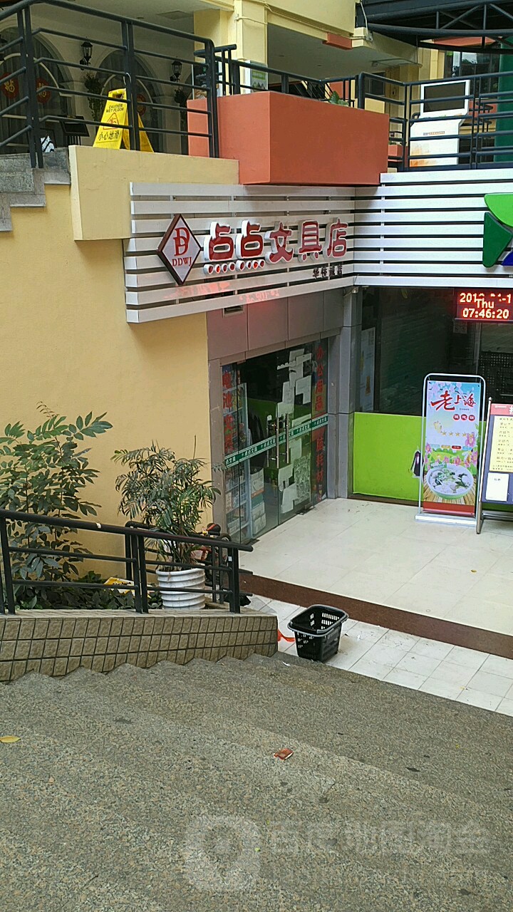 点点文具店(华侨城店)